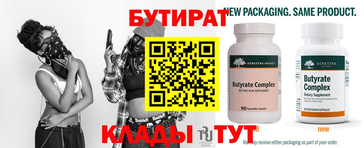 Бутират Butirat Лысьва
