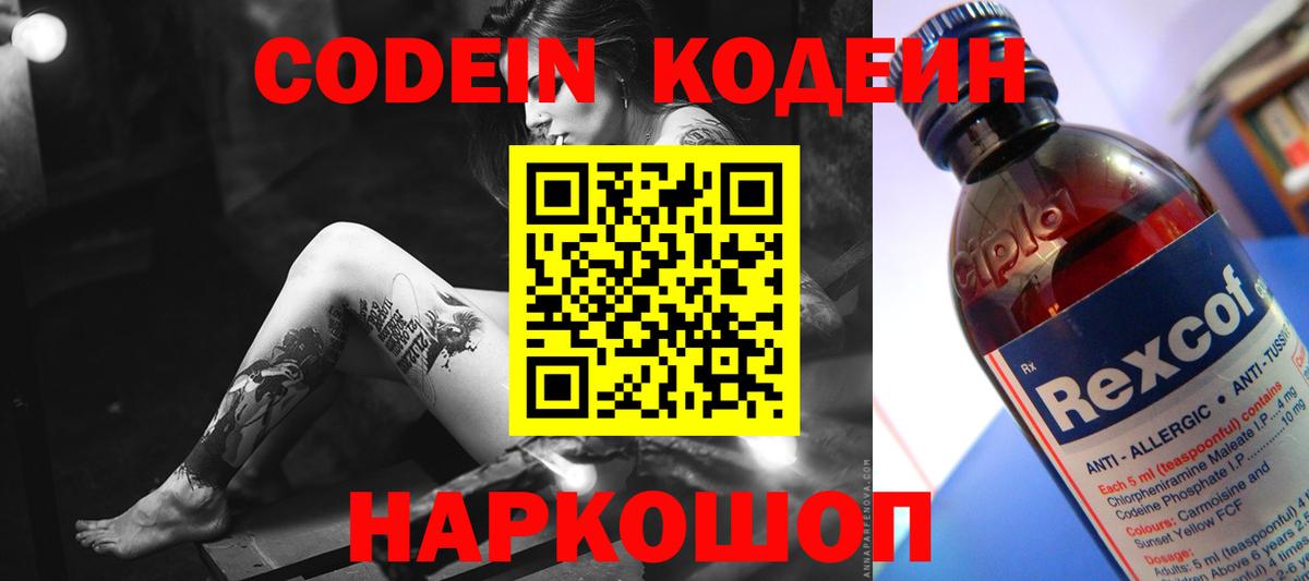 Codein напиток Lean (лин) Лысьва